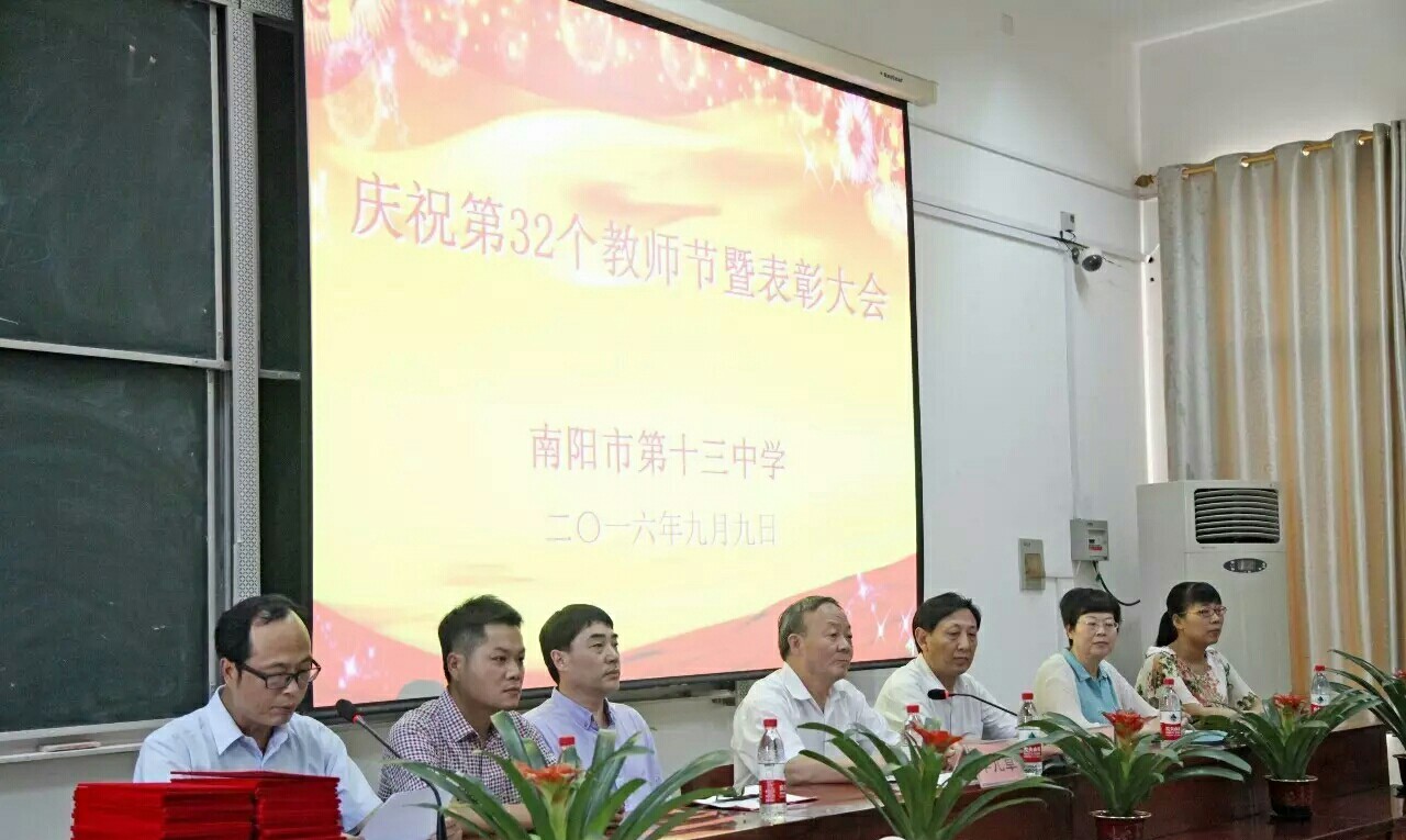 南阳市第十三中学庆祝第32个教师节