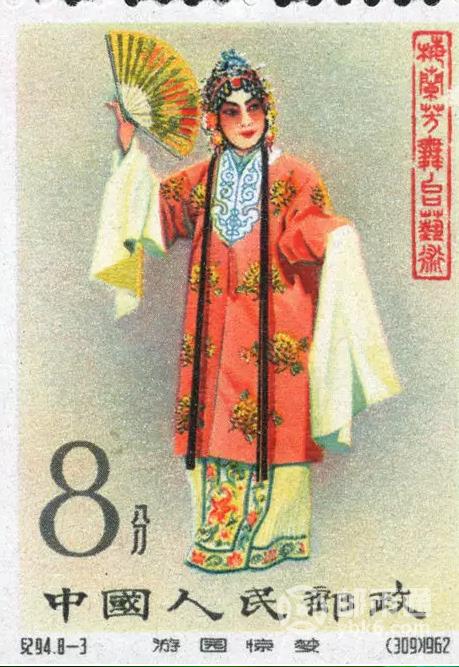 《梅兰芳舞台艺术》纪念邮票)1枚,3元《贵妃醉酒(梅兰芳饰杨贵妃)