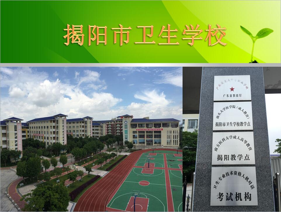 揭阳市卫生学校612杨帆