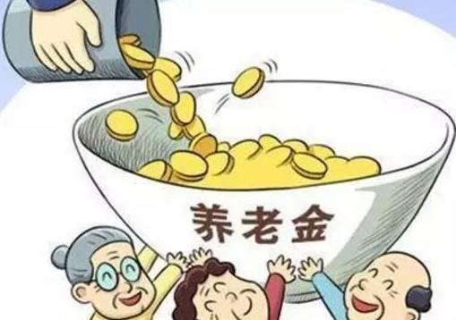 定了山东退休养老金调整方案公布事关全省550余万人