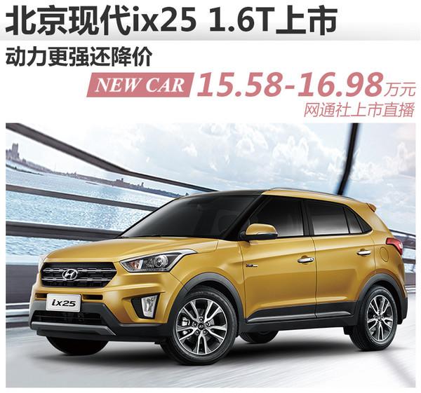 北京现代ix25 16t上市 动力更强还降价