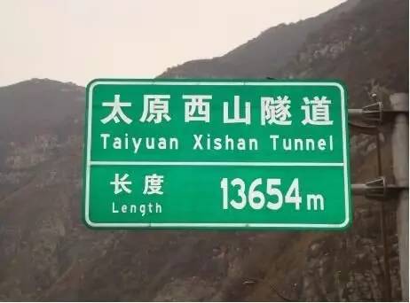 长度13654m, 西山隧道(古交方向方向)太古高速1km—14km 570m,长度