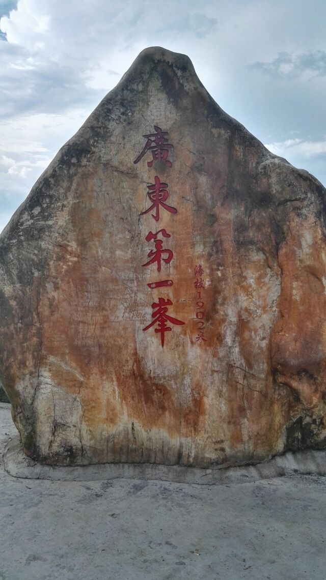 有没有人曾告诉你,广东"第一高峰"在哪里?