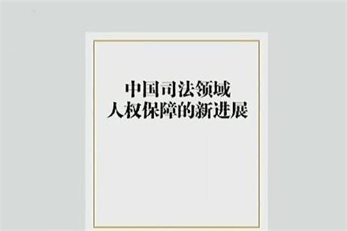 中国司法领域人权保障的新进展双语