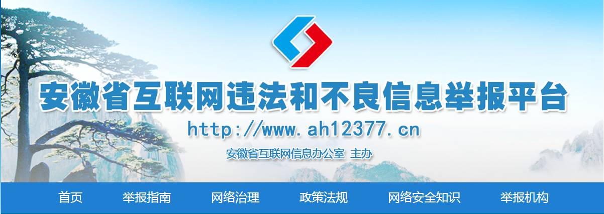 9月19日,安徽省互联网违法和不良信息举报平台正式上线.