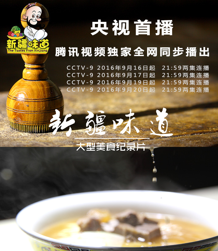大型美食纪录片《新疆味道》将于中秋节在央视首播