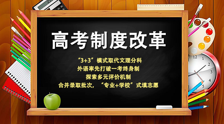 高考改革方案今正式頒布_髙考改革方案_改革高考制度