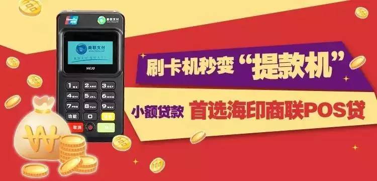 频率高,用款急 商联pos商户贷-海印金服2016年推出的 商户无抵押贷款