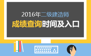 >>>>关于最新河南二级建造师成绩查询时间,河南二级建造师成绩查询