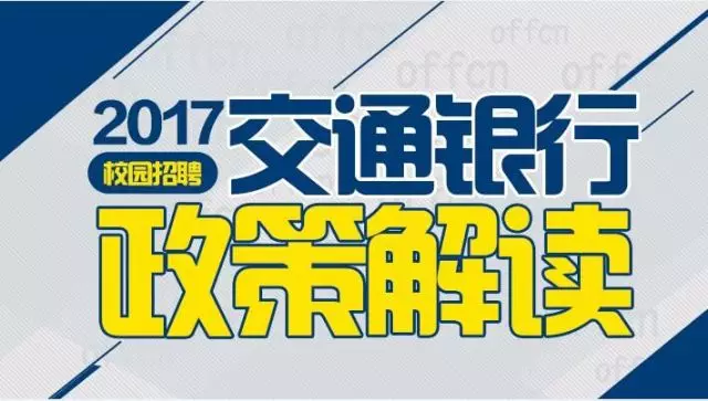 交行校园招聘_交通银行秋季校园招聘备考应届生入职规划课程视频 银行招聘在线课程 19课堂(3)