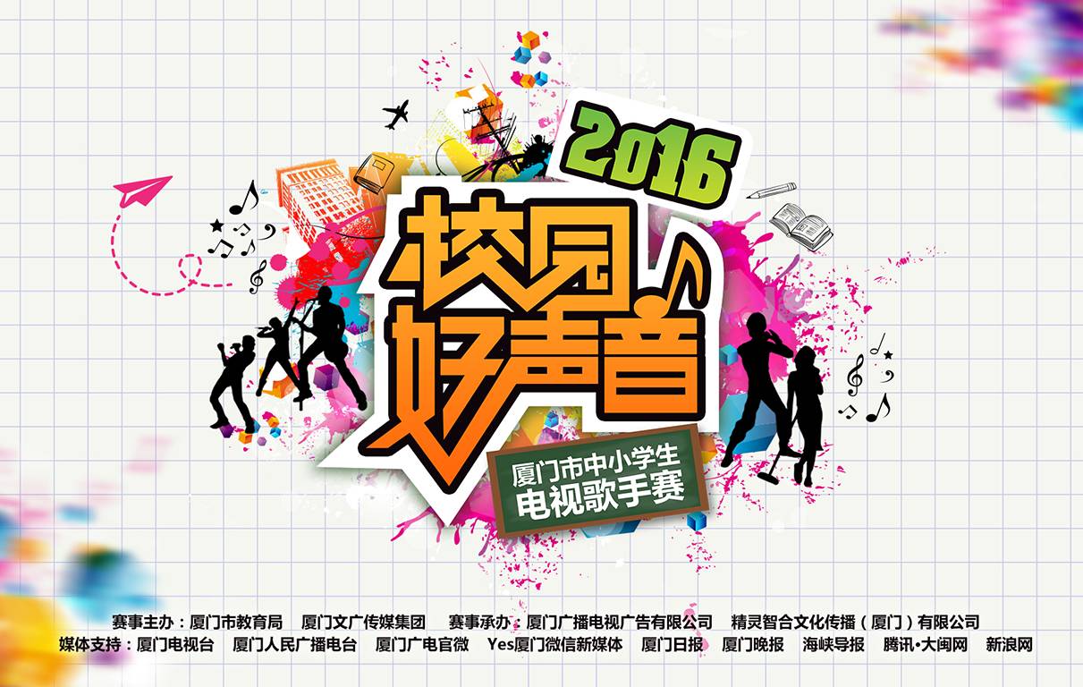 注意啦!参加2016厦门校园好声音海选的同学们看过来!