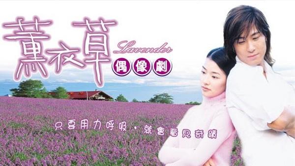 曾几何时,一部台湾青春偶像电视连续剧《薰衣草》曾迷倒了无数少男