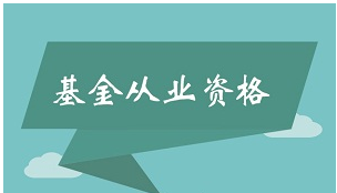 基金从业资格网站打不开_基金从业资格证报名官网_基金从业资格考试从业信息