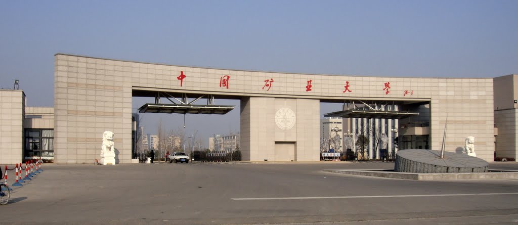 中国矿业大学东门图片图片