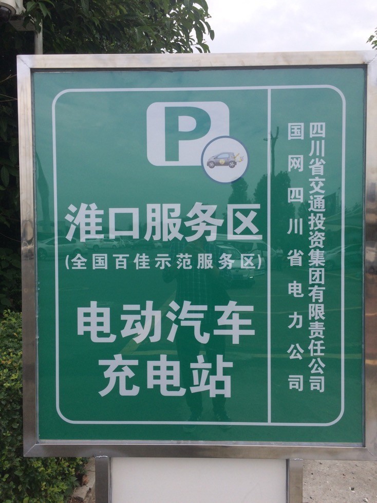 小心!成南高速沿线服务区有几个车位带电!