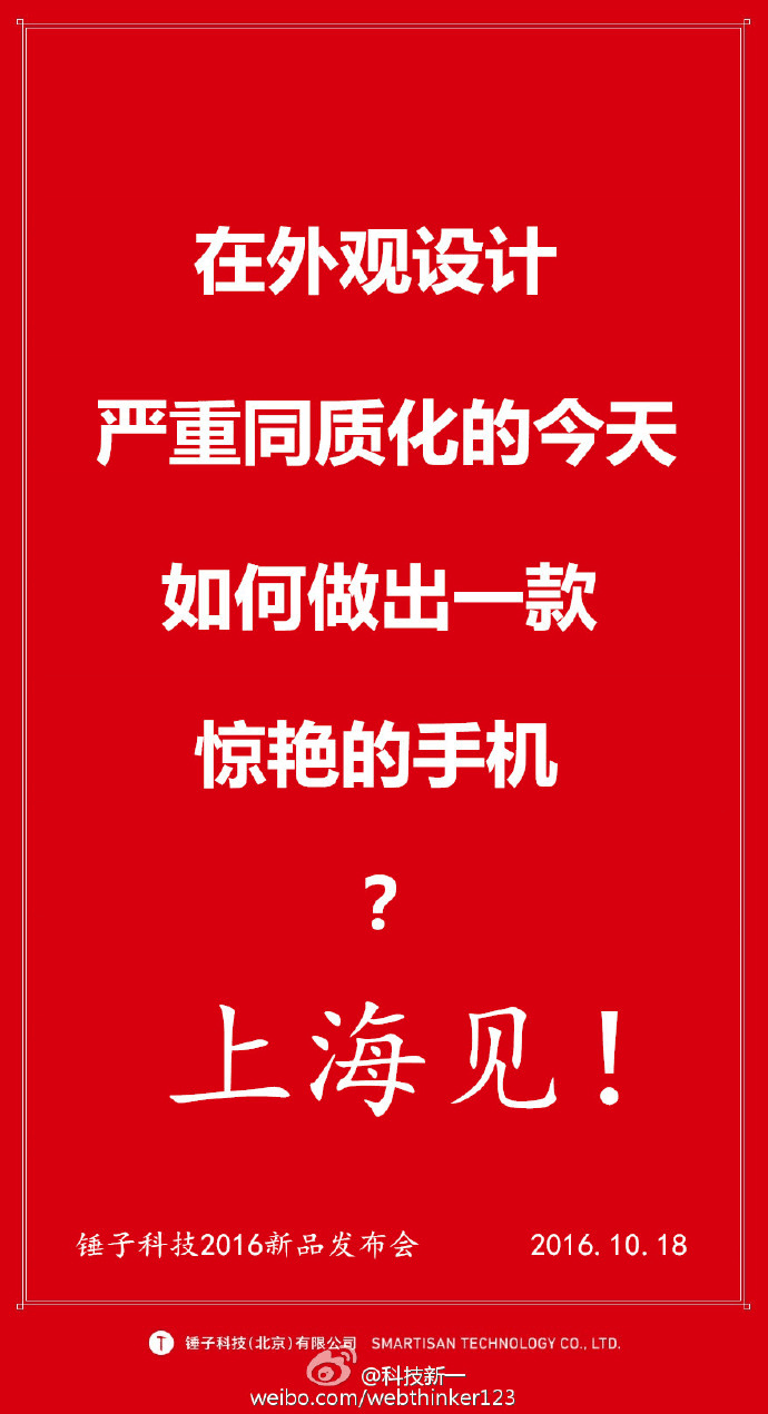 小米5s助攻网曝锤子t3或于1018发布