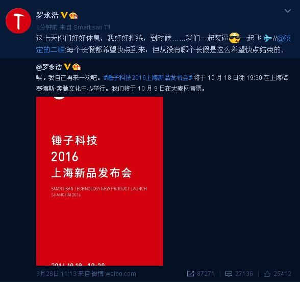 罗永浩对锤子t3信心满满 称发布会时带锤粉一起飞