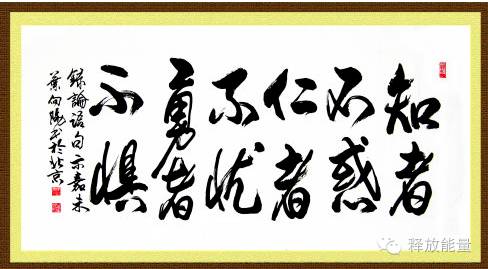 知者不惑仁者不忧勇者不惧