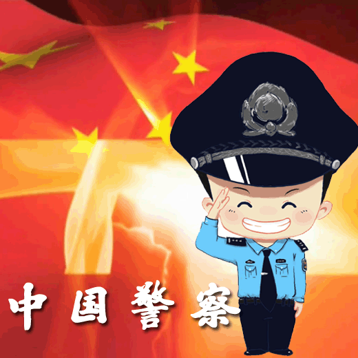 国庆节中国警察专属微信头像