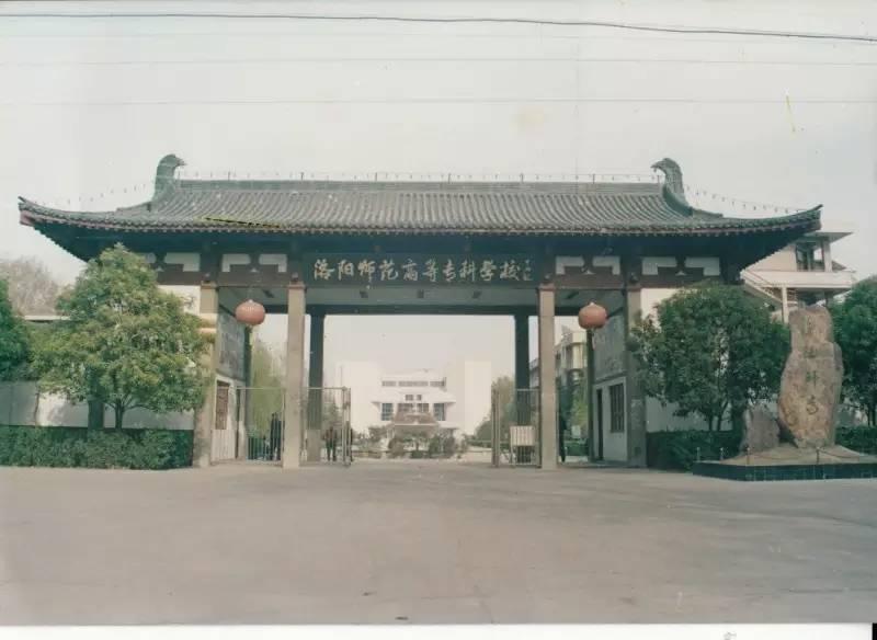 洛阳师范学院成立庆典暨揭牌仪式隆重举行2011年4月,新校区建设开工