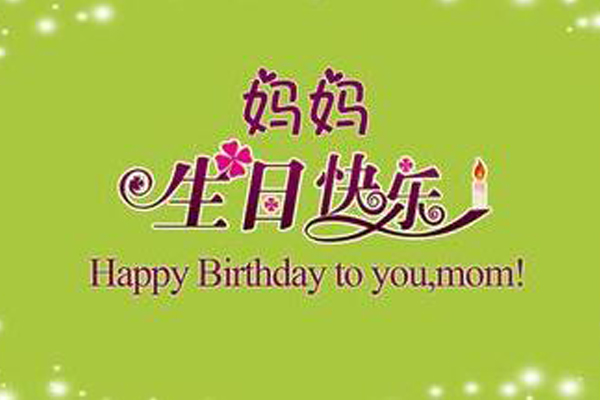送一条知心结,愿母亲幸福多多;送一句祝福嗑:祝母亲生日快乐!