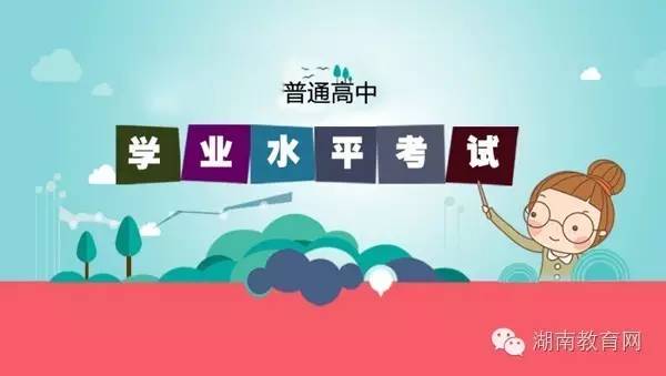 政策解读:湖南省普通高中学业水平考试实施办法发布,关乎每一个学生