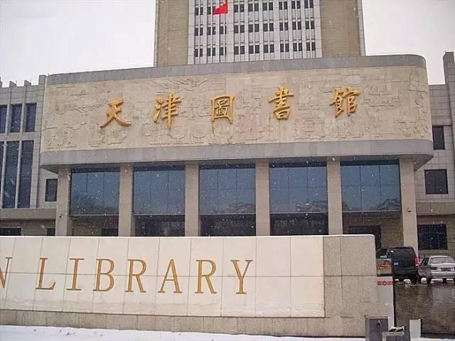 天津图书馆外观图片