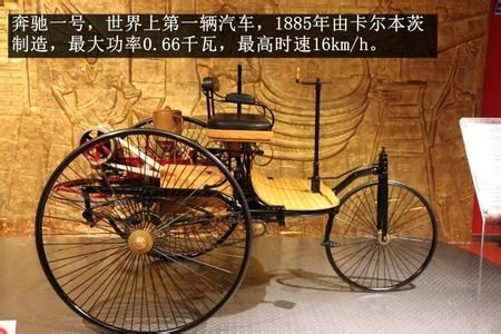 1886年,从德国人卡尔·本茨发明了世界上第一辆汽车到如今,全球汽车