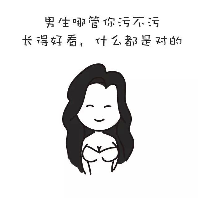 男生是怎么看污污的女生的?