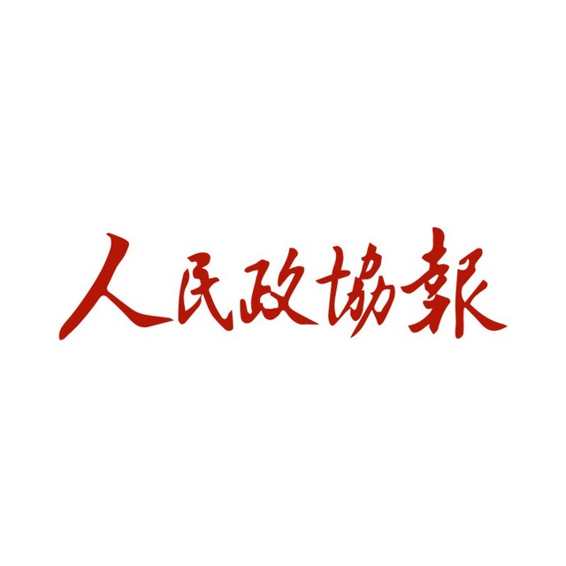 人民政協報