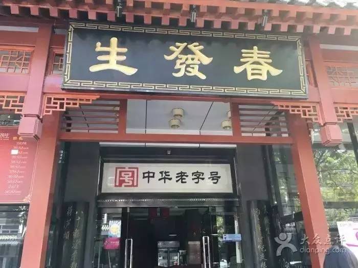 春发生饭店始建于1920年,是以经营地方风味小吃"葫芦头泡馍"闻名的老