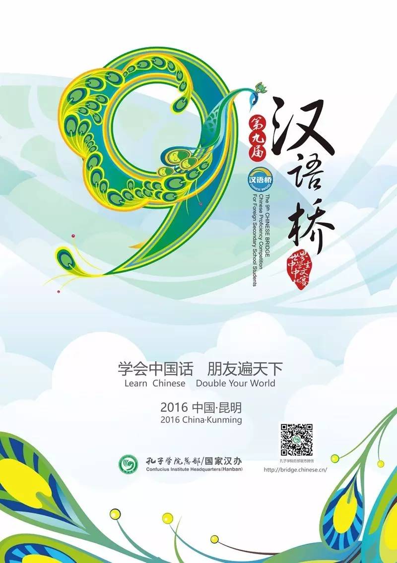 快来!第9届汉语桥世界中学生中文比赛决赛即将在云南举行