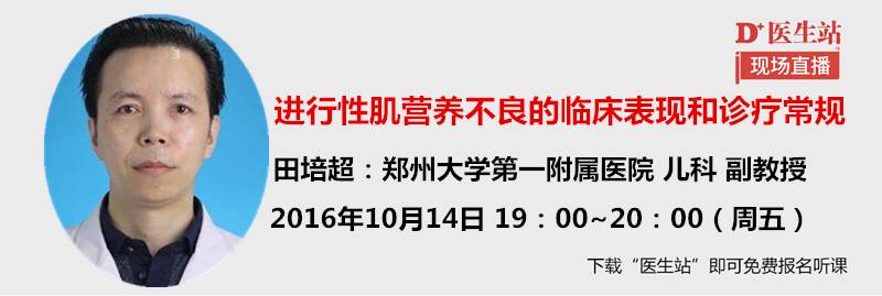 马上直播进行性肌营养不良的临床表现和诊疗常规