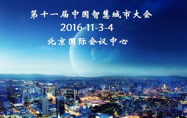 第十一届中国智慧城市建设技术研讨会暨设备博览会将于2016年11月3日