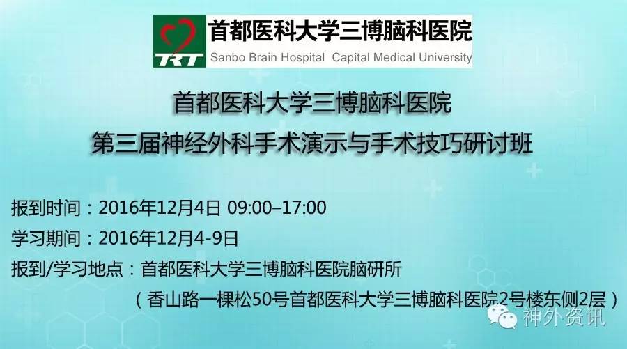 预告(12月4-9日 首都医科大学三博脑科医院第三届神经外科手术演示