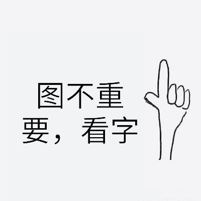 注意看上面的字 图片图片