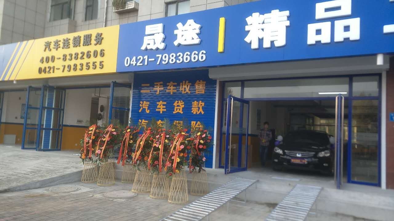 祝晟途爱车有道凌源店开业大吉生意兴隆