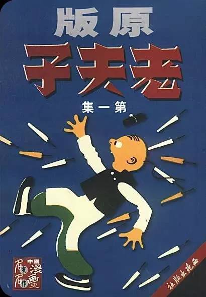 朋第的《老夫子》在1937