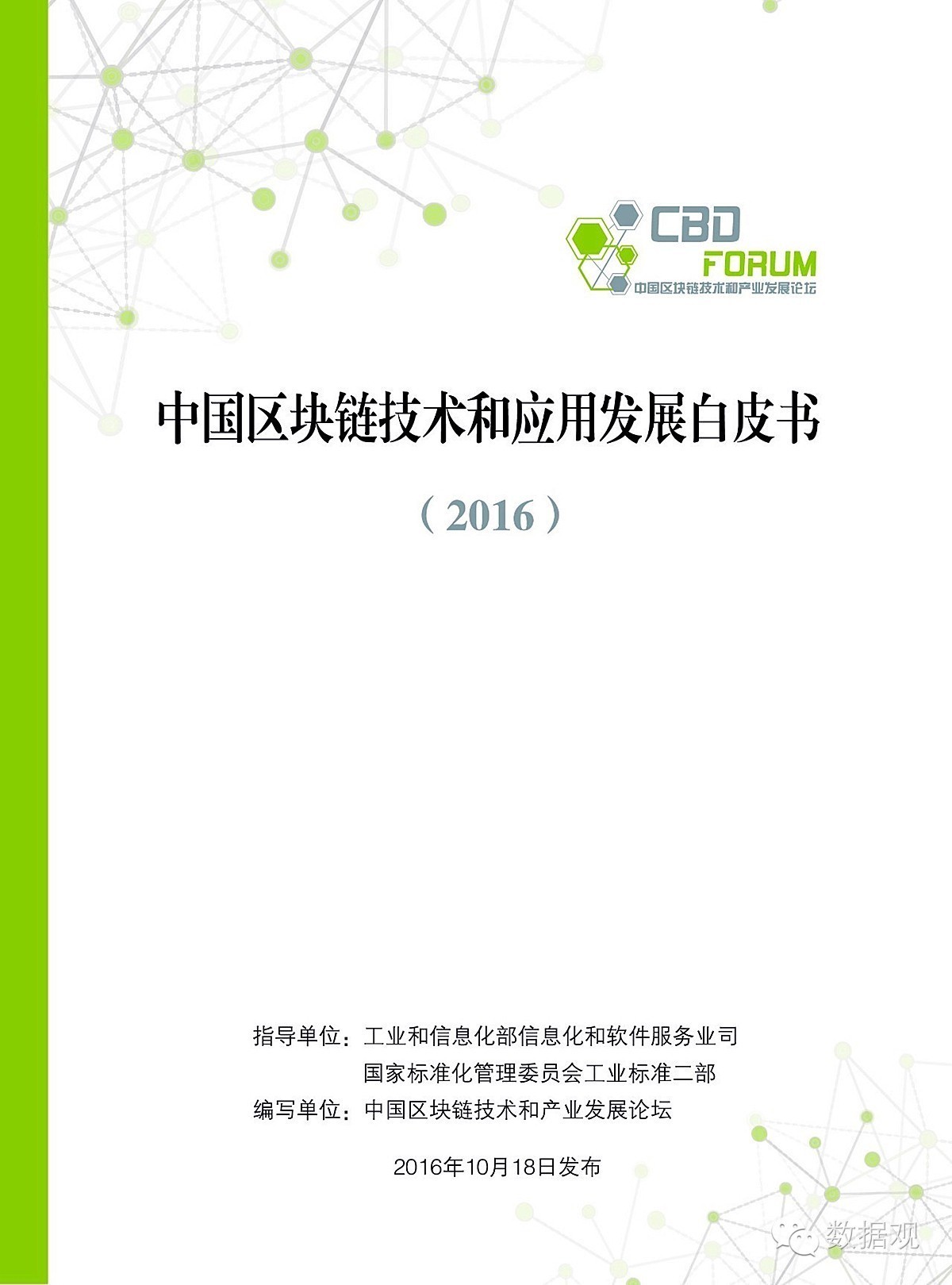 首份《中国区块链技术和应用发展白皮书(2016)》(解析 ppt全文)