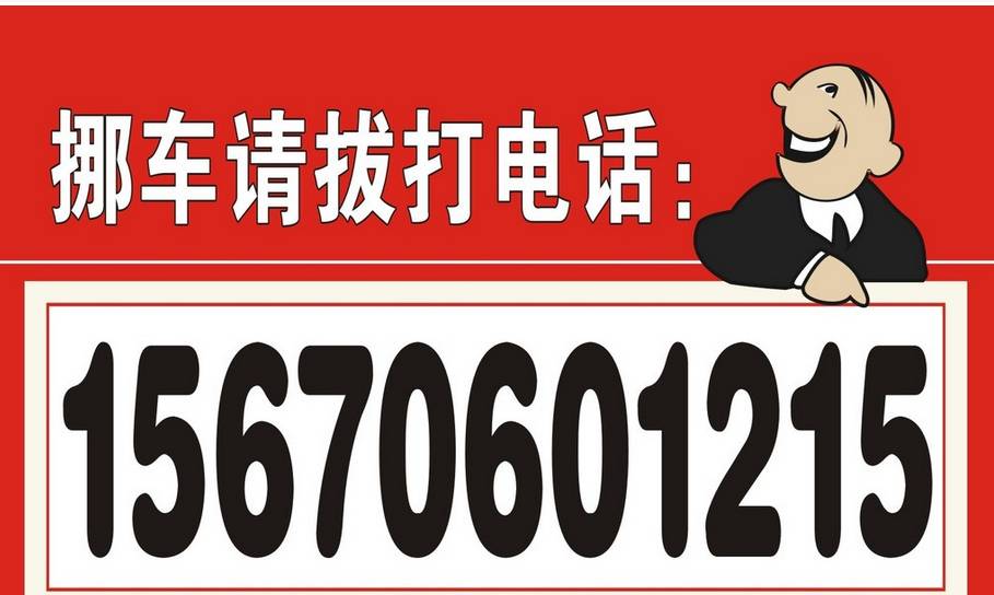 小心 重庆人不要轻易留挪车电话 竟被骗子抄走用于诈骗 转发!