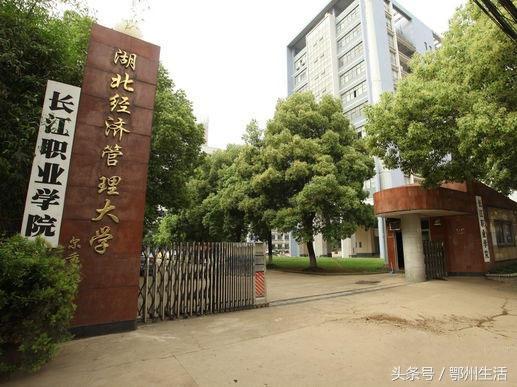 鄂州市长江职业学院图片