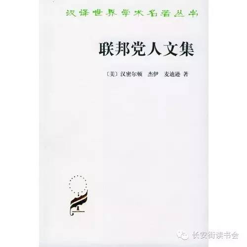 作者:谭彦德《联邦党人文集》导读