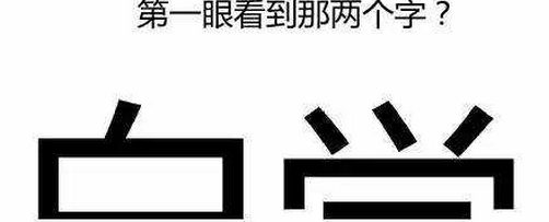 第一眼看出什么字,就代表你是什么人?准到窒息!