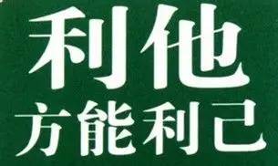 利他主义是慈善行为背后的黄金定律