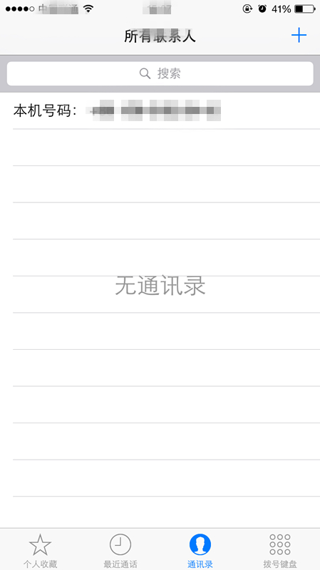 iphone通讯录突然没有了