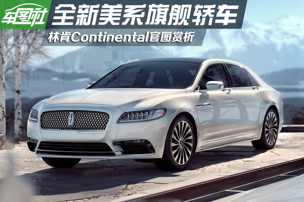 全新美系旗舰轿车 林肯continental赏析