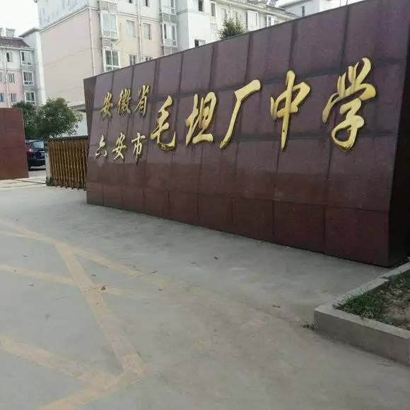 固镇毛坦厂中学图片图片