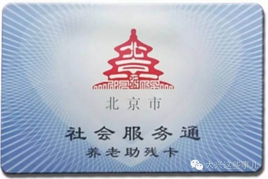 北京老年证免费景点图片