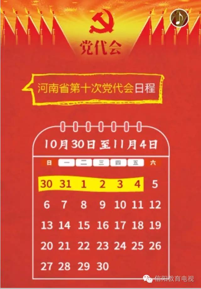 信阳市教育局集中收看中共河南省第十次代表大会开幕式附秒懂党代会