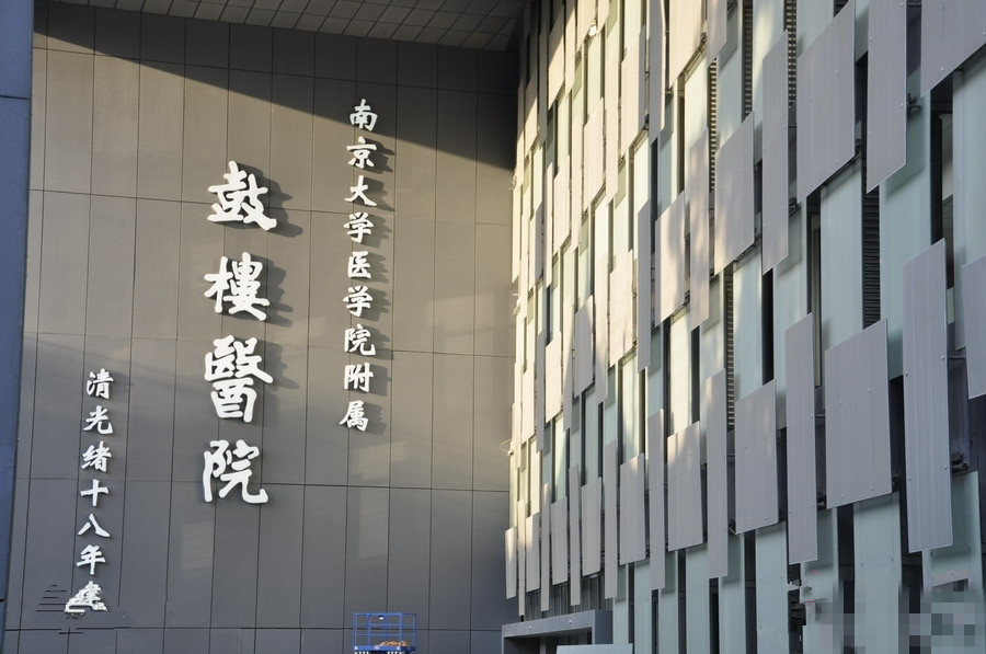 南京肿瘤医院地址图片